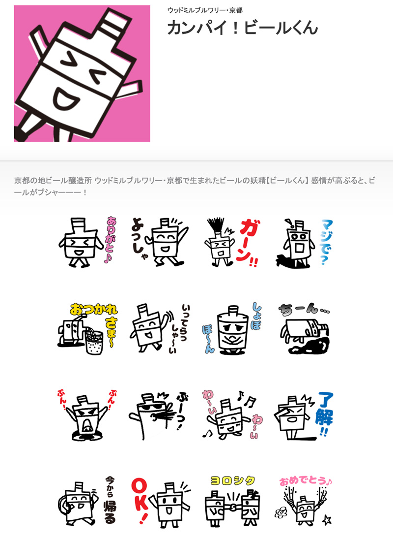 LINEスタンプ
「カンパイ！ビールくん」