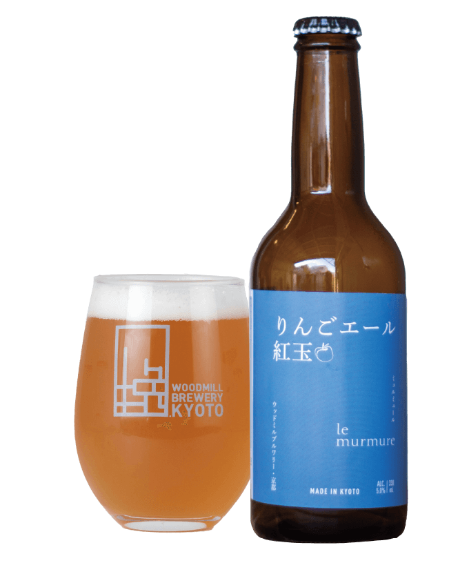～京都の洋菓子店「ミュルミュール」さんとのコラボレーション～ りんごエール・紅玉